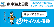 東京海上日動eサイクル保険