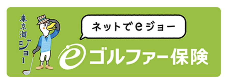 東京海上日動eゴルファー保険