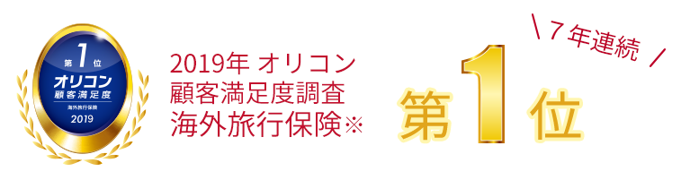 海外旅行保険部門オリコン1位